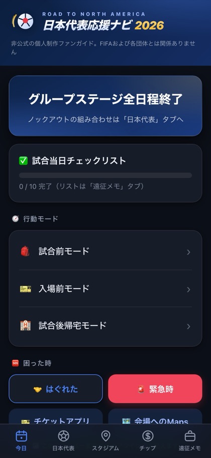 日本代表応援ナビ 2026 のホーム画面。試合当日のチェックリストと行動モード